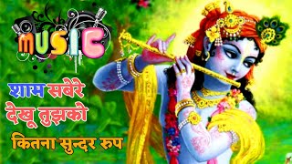 Saam Savere Dekhu Tujhko Kitna Sundar Roop Hai | New Radhe Krishna Bhajan | New Bhajan | Super Nk |