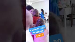 ВЕСІЛЛЯ. ПОЇХАВ ТАТО ДО КОМАРОВА.VOL 4.ГУРТ РОСА. #гуртроса #wedding #dance #рек