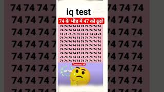 😱😱 दोस्तों 74 के भीड़ में 47 को ढूंढ के बताएं दिमागी खेल || #gkquiz #iqtest जिसके पास दिमाग होगा