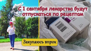 С 1 сентября лекарства будут отпускаться по рецептам. Закупаюсь впрок...