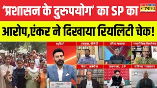 UP By Election Voting पर  सपा प्रवक्ता ने परोसा कुतर्क, Anchor ने फिर जो किया Expose ! | Hindi News