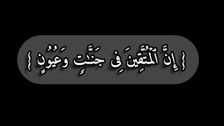 ان متقين في جنات وعيون