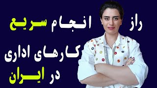 نکات کاربردی در روند کارهای اداری در ایران|راهنمای جامع