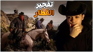 ريد ديد ريدمشن 2 | الحلقة 2  | RDR 2