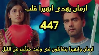 مسلسل امنيه وأن تحققت الحلقه 447 ارمان يلتقى بابهيرا فى وقت متأخر من الليل وسانجاى يمنع توظيفها