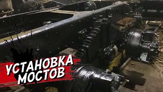 Установка мостов на КАМАЗ ! Забрал с чистки радиатор , медник сделал сюрприз !