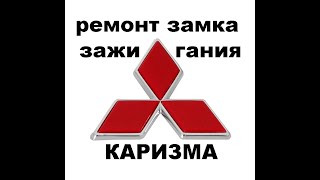 Ремонт замка зажигания Mitsubishi Carisma 8 925 507 33 09