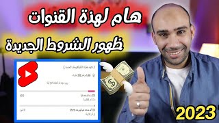 الربح من الفيديوهات القصيرة وشروط الربح من اليوتيوب 2023🔥معلومات مهمة