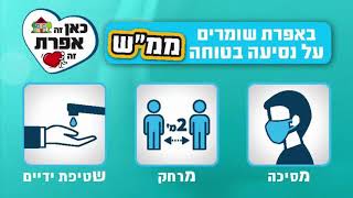 נוסעים ממ"ש בטוח