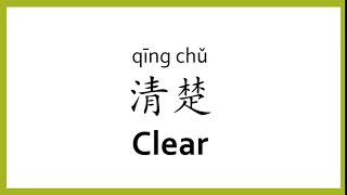 How to say "clear" in Chinese (mandarin)/Chinese Easy Learning