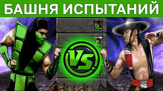 «Вечная боль» Smile vs Miras_Ca Ultimate Mortal Kombat 3