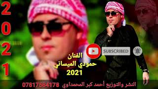 جديد الفنان حمودي الميساني/ خلصن كل سوالف وجكاير غيرني موال ضيم لا يفوتك/2021/