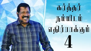 கர்த்தர் நம்மிடம்  எதிர்பாக்கும் நான்கு(The Four things that the Lord expects) Pastor. Joseph Gerald