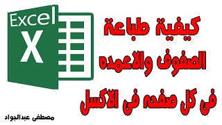 كيفية طباعة الصفوف والاعمده فى كل صفحه فى الاكسل