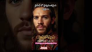 బైబిల్ లో ధైర్యవంతమైన వ్యక్తులు#bibeltreu#telugubibelstudy#jesustelugumessage#bibelwonder#christian