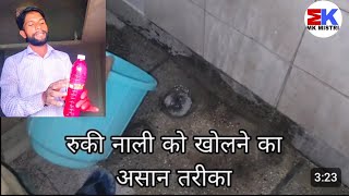 Drain cleaner Tips || Blockage pipe kese thik kare || How to clean Drain pipe