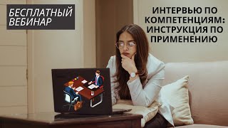 Интервью по компетенциям