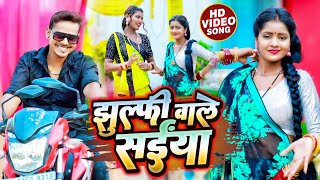 #Video | #सोनू_सरगम_यादव | झुल्फी वाले सईया | #Sonu Sargam Yadav | Bhojpuri Song 2022