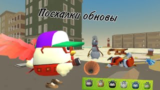 Все ПОСХАЛКИ НОВОГО ОБНОВЛЕНИЕ  Chicken Gun