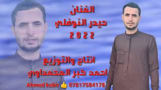 جدید الفنان حيدر النوفلي 2022