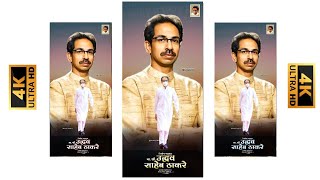 | Uddhav Thackeray Birthday Status | 27 July Uddhav Thackeray Birthday | उद्धव ठाकरे वाढदिवस 2022 |