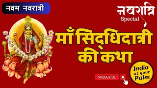 नौवां नवरात्र की पौराणिक कथा | Siddhidatri Mata Ki Katha #सिद्धिदात्रीमाता #navratri  #durga #navmi