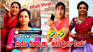 #crazykutumba " ಯಲೋ ದಿಡ ಶ್ಯಾಣ್ಯಾ... ಈಕಿಗ ಫೋನ್ ಕೊಡು "👌🤣#viral #trending #comedy  @crazyykutumba