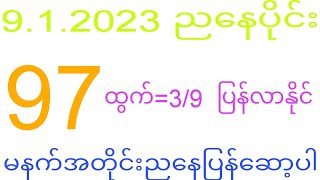 2d 9.1.2024 ည​နေပိုင်းမနက်အတိုင်းပြန်​ဆော့ပါ #2dkhl