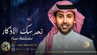 فؤاد عبدالواحد - زفة تحرسك الاذكار | اجمل زفه لدخلة العروس (حصريا) | زفات 2024