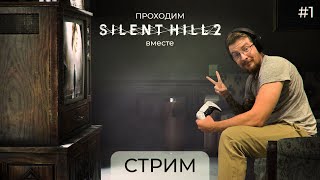 ПРОБУЕМ СВЕЖИЙ РЕМЕЙК КУЛЬТОВОЙ ИГРЫ / SILENT HILL 2 / ПРОХОЖДЕНИЕ ч.1