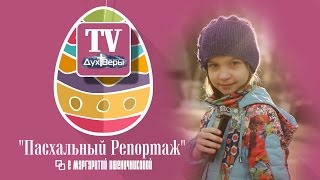 Пасхальный Репортаж (Дух Веры 2017)