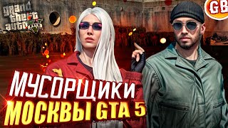 🔥РАБОТА МУСОРЩИКА В МОСКВЕ - GTA 5 | RMRP [ ПРОМО GABI ] ГТА 5 РМРП - Криминальная москва №2