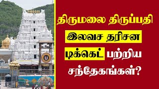 TTD Free Darshan Ticket Common Doubts? | Thagaval Seva