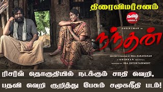 நந்தன் - திரைவிமர்சனம் | Nandhan Movie Review | Sasikumar | Sruthi | Ghibran | Era.Saravanan | Balan