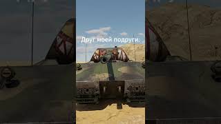 пов  #warthunder #wt #warthundertanks #warthundermemes #вартандер  #мем