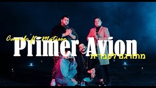 Camilo ft. Matisse - Primer Avion מתורגם לעברית