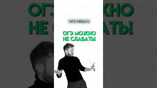 Как не сдавать ОГЭ? | #обществознание #огэ