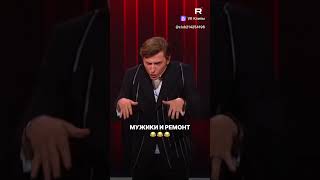 Мужики и ремонт 👍😄🥺 #прикол #юмор #шортс #russia #смех #shortsvideo #shorts