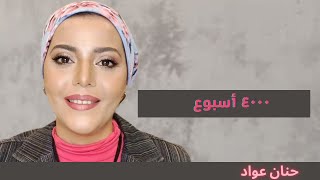 أربعة آلاف أسبوع