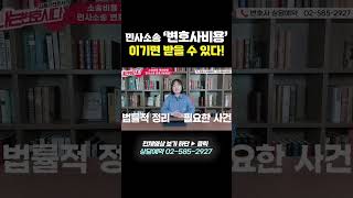 나홀로소송vs변호사선임, 소송비용 청구는 이렇게! #Shorts #민사전문변호사