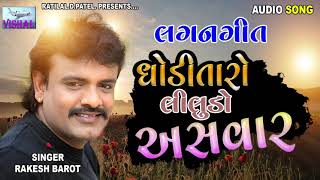 #RAKESH_BAROT || GHODI TARO LILUDO ASAVAR || NEW LAGAN GIT RAKESH BAROT