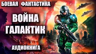 Война галактик Аудиокнига Боевая фантастика