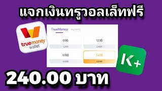 แจกเงินฟรี 240.00 บาท แค่ดาวน์โหลดก็ได้รับเงินฟรีๆ ถอนเข้าทรูวอลเล็ทและบัญชีธนาคาร โดยตรง ไม่ต้องลง