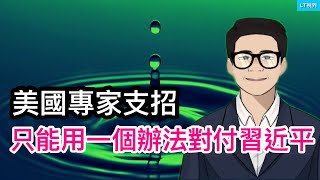 美國專家支招，只能用一個辦法對付習近平；寧王說「中國大部分新能源車電池安全不足」，這事就很嚴重了；官方罕見承認網格員沒拿到報酬背後。