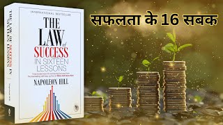 The Law of Success in 16 Lessons | by Napoleon Hill | जाने सफलता के मंत्र |