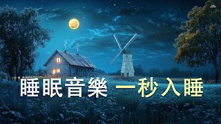 睡眠音樂 一秒入睡：現在馬上想睡覺的人的熟睡聲音 - 治癒負面情緒，音樂助眠，100%無廣告