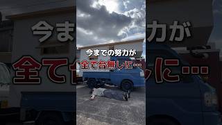 今までの努力が全て台無しに…#vanlife #バンライフ #車中泊 #車中泊仕様 #自作キャンピングカー #ライフスタイル #暮らしを楽しむ #旅暮らし