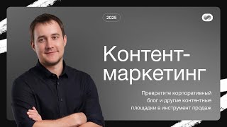 Контент-маркетинг в 2025: как продвигать сайт с помощью написания статей