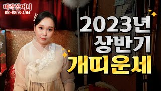 (유명한점집) 2023년 상반기 개띠 운세!! #띠별운세 #운세 #2023년운세