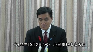 小里農林水産大臣就任記者会見（令和6年10月2日）